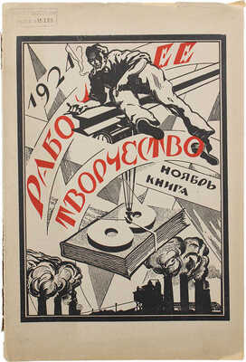 Рабочее творчество / [Худож. Н. Ильин]. 1924.  № 8, ноябрь. Нижний Новгород: Губбюро рабкоров, 1924.